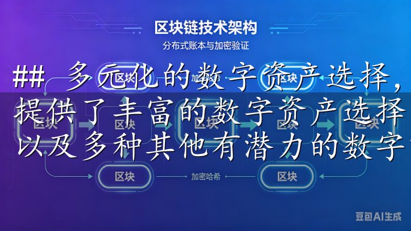 ## 多元化的数字资产选择，满足多种投资需求 欧亿交易所提供了丰富的数字资产选择，包括比特币、以太坊等主流币种，以及多种其他有潜力的数字货币。
