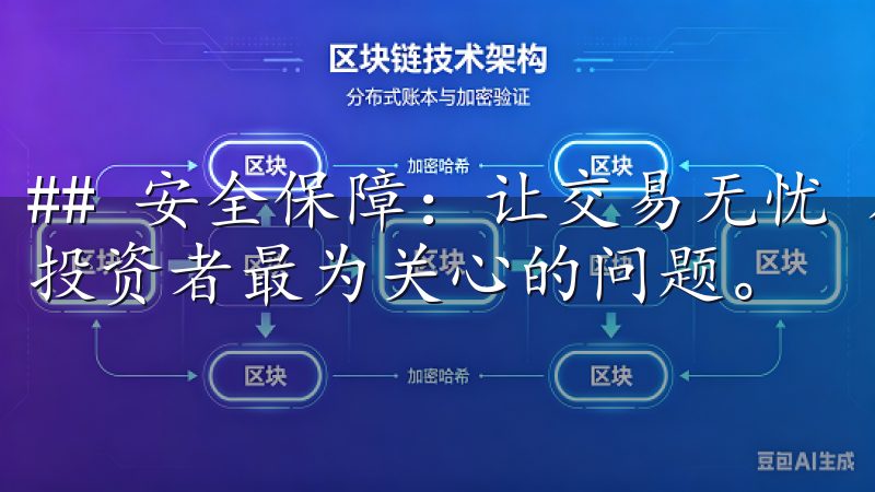 ## 安全保障:让交易无忧 在数字货币行业,安全性始终是投资者最为关心的问题。