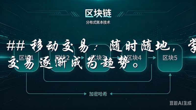 ## 移动交易：随时随地，掌握市场 随着科技的发展，移动交易逐渐成为趋势。