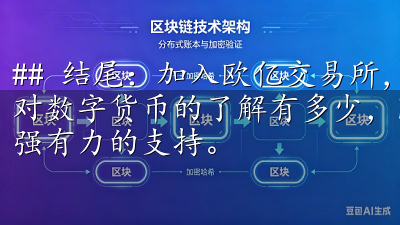 ## 结尾：加入欧亿交易所，开启你的数字货币之旅 无论你对数字货币的了解有多少，欧亿交易所都能为你的投资之路提供强有力的支持。