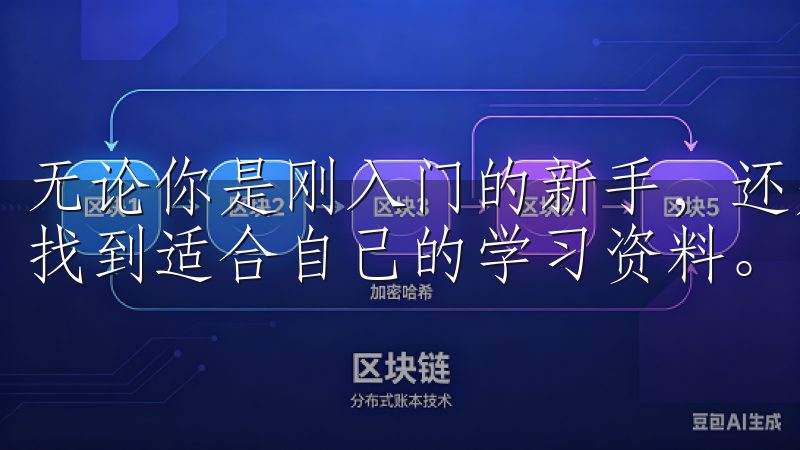 无论你是刚入门的新手，还是希望提升技能的老手，都能在这里找到适合自己的学习资料。
