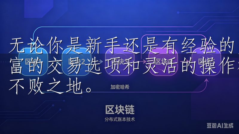 无论你是新手还是有经验的交易者，欧亿交易所都能为你提供丰富的交易选项和灵活的操作模式，让你在瞬息万变的市场中立于不败之地。