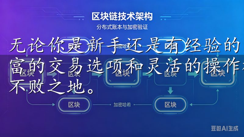 无论你是新手还是有经验的交易者，欧亿交易所都能为你提供丰富的交易选项和灵活的操作模式，让你在瞬息万变的市场中立于不败之地。