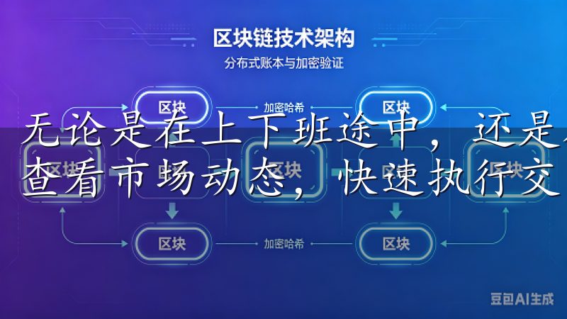 无论是在上下班途中，还是在休闲时光，你都可以通过手机轻松查看市场动态，快速执行交易。