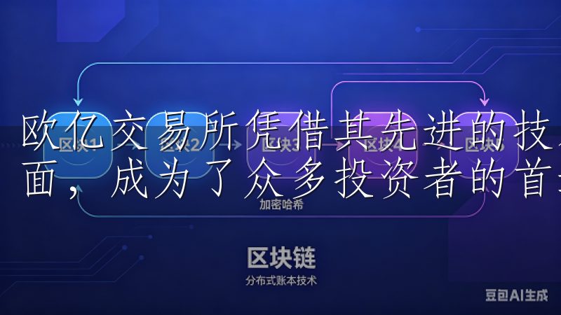 欧亿交易所凭借其先进的技术、严密的安全措施和用户友好的界面，成为了众多投资者的首选。