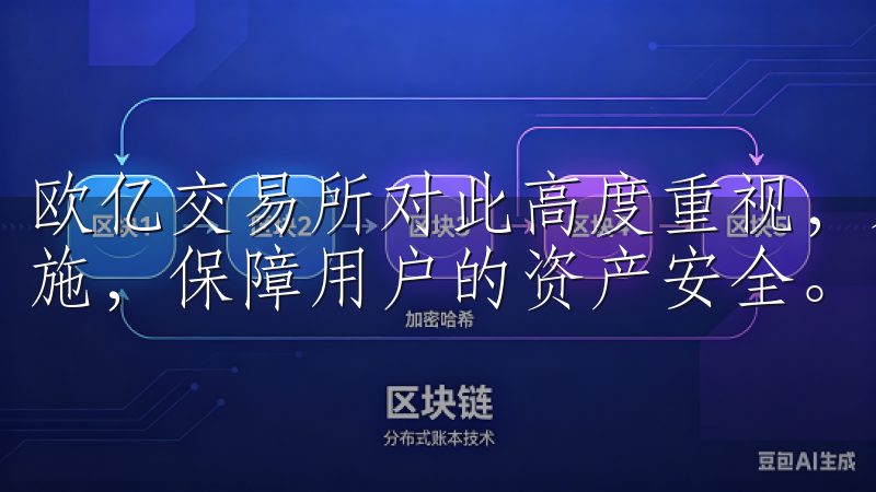 欧亿交易所对此高度重视，采用先进的加密技术和严格的风控措施，保障用户的资产安全。