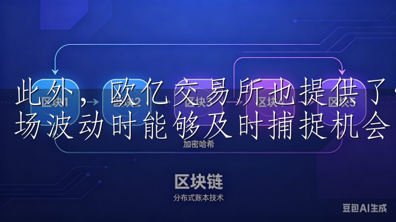 此外,欧亿交易所也提供了快速的交易执行速度,确保用户在市场波动时能够及时捕捉机会。