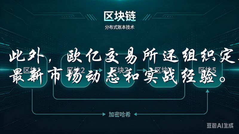 此外，欧亿交易所还组织定期的线上研讨会，邀请行业专家分享最新市场动态和实战经验。