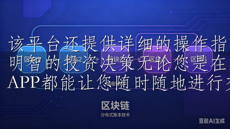 该平台还提供详细的操作指南和实时的市场分析，帮助用户做出明智的投资决策无论您是在家中、办公室还是移动中，欧交易所APP都能让您随时随地进行交易。