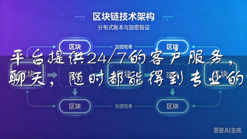 平台提供24/7的客户服务，无论是通过电话、邮件还是在线聊天，随时都能得到专业的解答和帮助。