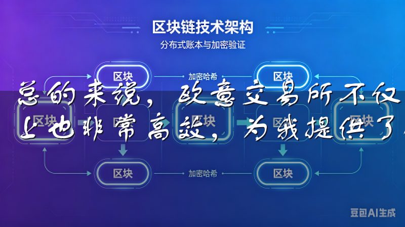 总的来说，欧意交易所不仅在交易品种上丰富多样，在交易体验上也非常高效，为我提供了极佳的投资环境。