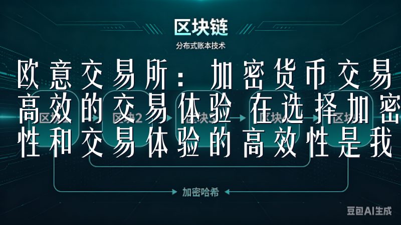 欧意交易所：加密货币交易的新选择 - 多样化的交易品种与高效的交易体验 在选择加密货币交易平台时，交易品种的多样性和交易体验的高效性是我最看重的两个因素。