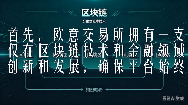 首先，欧意交易所拥有一支由业内顶尖专家组成的团队，他们不仅在区块链技术和金融领域有着丰富的经验，还不断推动平台的创新和发展，确保平台始终处于行业领先地位。