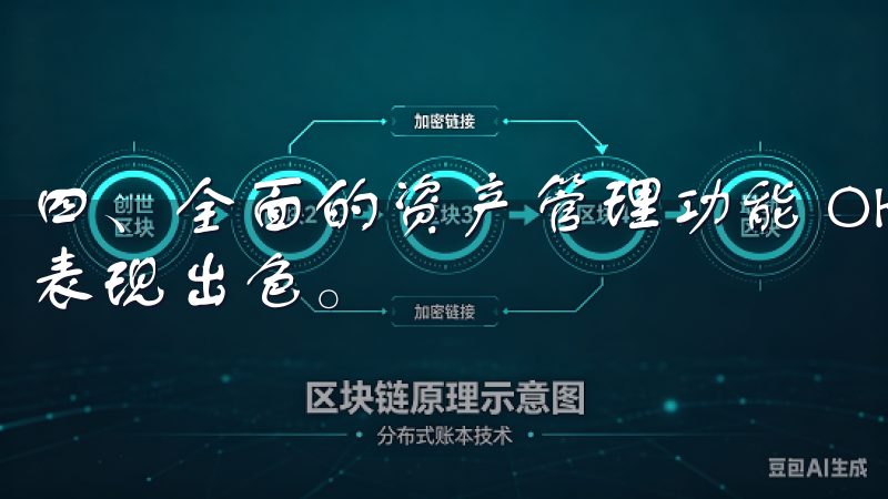 四、全面的资产管理功能 OK交易所APP资产管理方面同样表现出色。