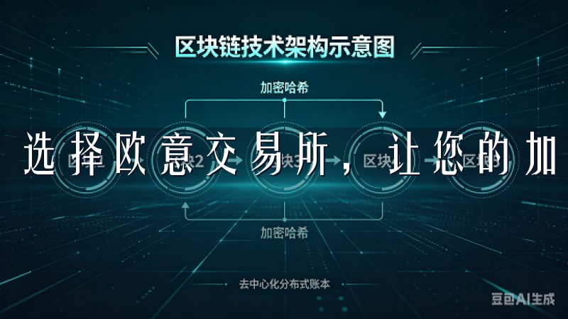 选择欧意交易所，让您的加密资产交易更加顺利高效。