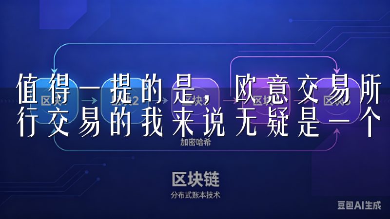 值得一提的是，欧意交易所的提现手续费非常低，这对于经常进行交易的我来说无疑是一个很大的优势。