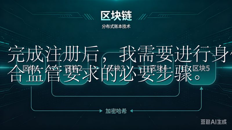 完成注册后，我需要进行身份认证，这一步是确保账户安全和符合监管要求的必要步骤。