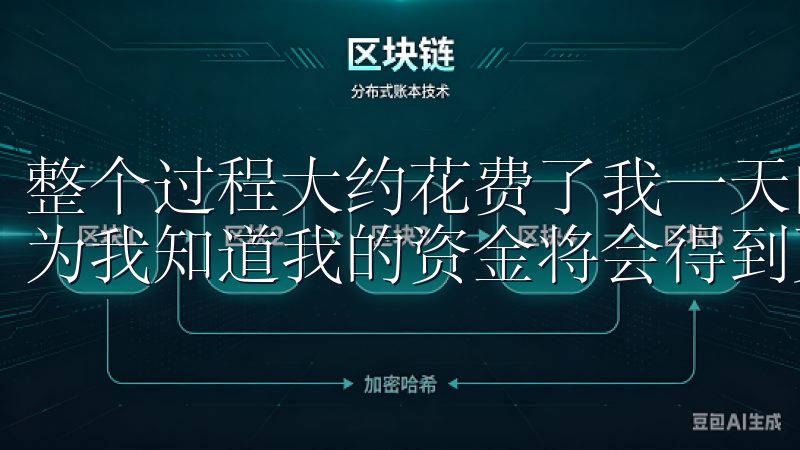 整个过程大约花费了我一天的时间，但这让我感到更加安心，因为我知道我的资金将会得到更好的保护。