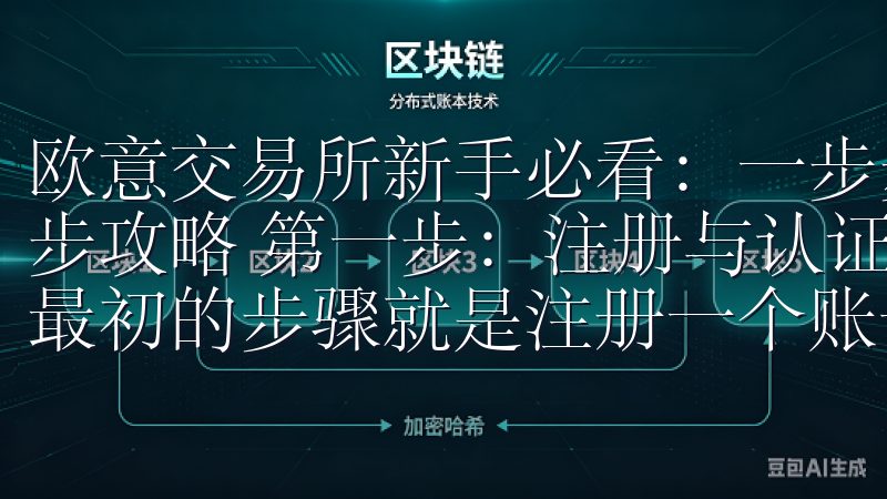 欧意交易所新手必看：一步步攻略 欧意交易所新手必看：一步步攻略 第一步：注册与认证 当我第一次接触欧意交易所时，最初的步骤就是注册一个账号。