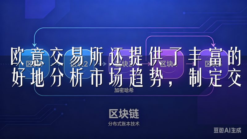 欧意交易所还提供了丰富的交易工具和图表分析，这让我能够更好地分析市场趋势，制定交易计划。