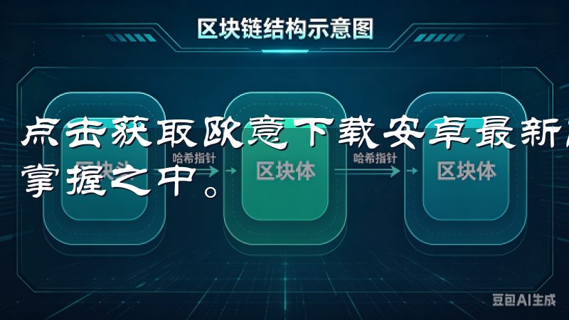 点击获取欧意下载安卓最新版，开启与众不同的使用旅程，尽在掌握之中。