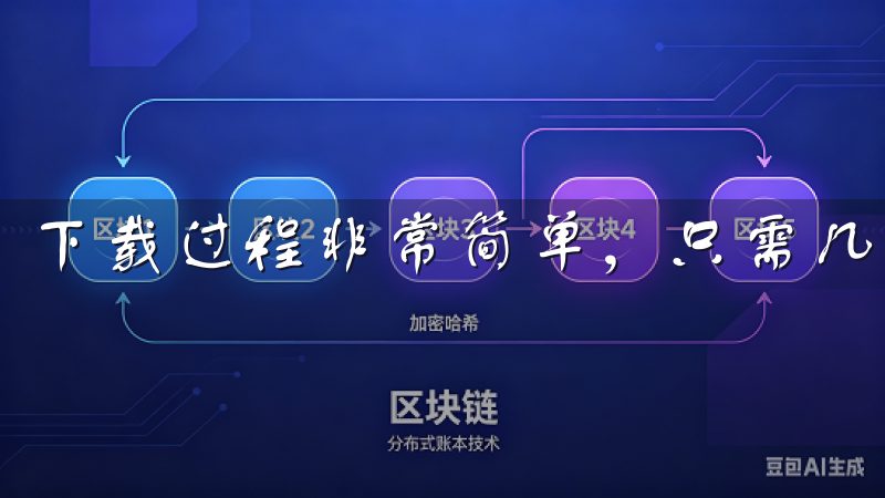 下载过程非常简单，只需几分钟，我便成功安装了软件。