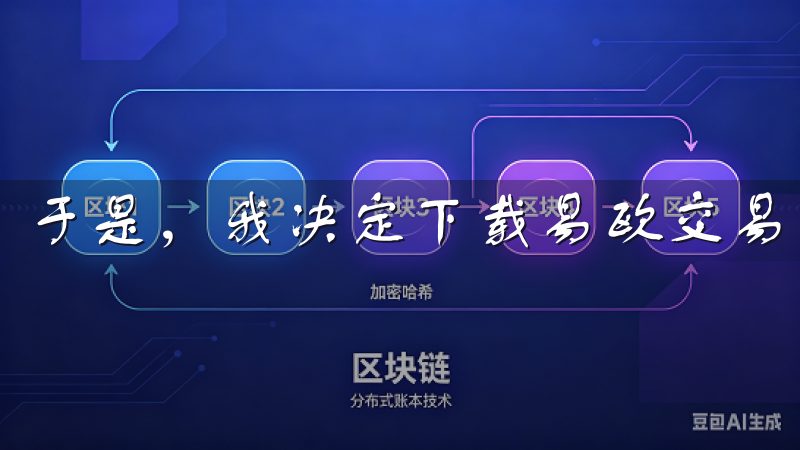于是，我决定下载易欧交易软件，来亲身体验一番。