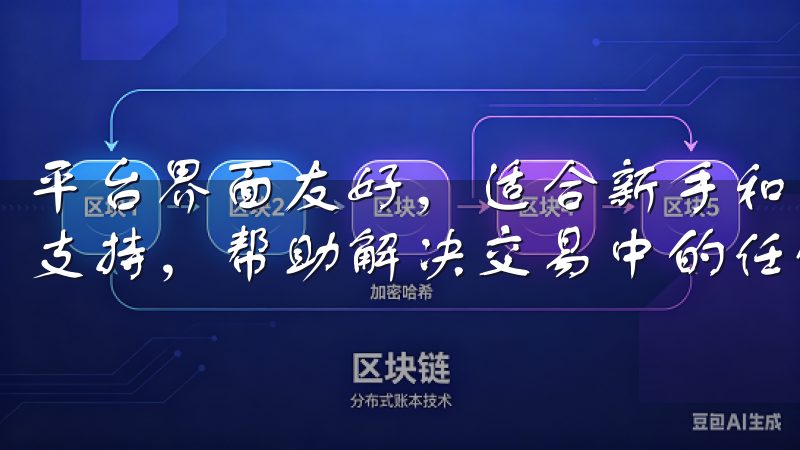 平台界面友好，适合新手和专业交易者使用，提供24/7客服支持，帮助解决交易中的任何问题。