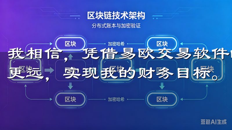 我相信，凭借易欧交易软件的帮助，我能够在投资的道路上走得更远，实现我的财务目标。