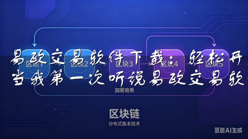 易欧交易软件下载：轻松开启投资新旅程 - 我的下载体验 当我第一次听说易欧交易软件时，我对其充满了好奇。