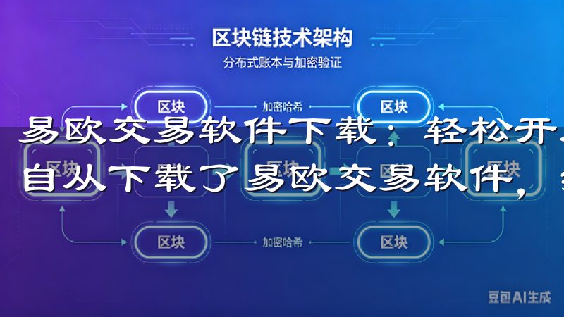 易欧交易软件下载：轻松开启投资新旅程 - 我的投资心得 自从下载了易欧交易软件，我的投资心得有了新的收获。