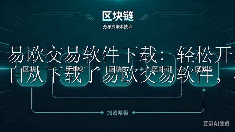 易欧交易软件下载：轻松开启投资新旅程 - 我的投资心得 自从下载了易欧交易软件，我的投资心得有了新的收获。