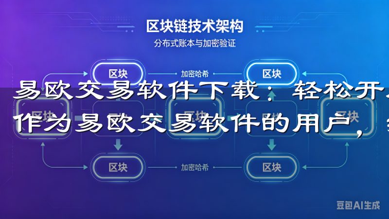 易欧交易软件下载：轻松开启投资新旅程 - 我的用户体验 作为易欧交易软件的用户，我的体验非常满意。