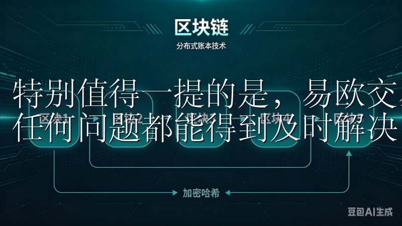 特别值得一提的是，易欧交易软件的客服团队非常专业和贴心，任何问题都能得到及时解决。