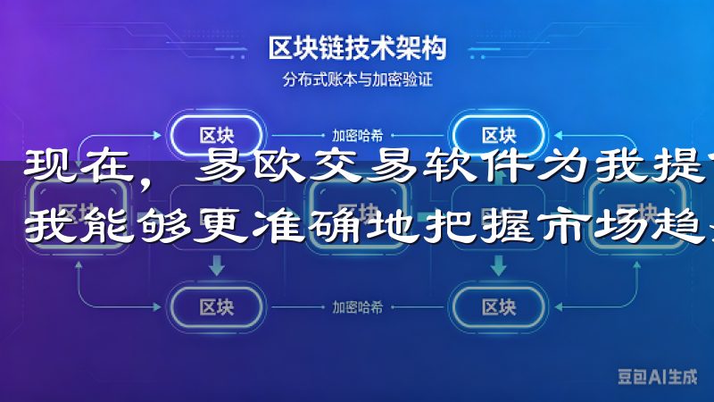 现在，易欧交易软件为我提供了实时的市场数据和分析工具，让我能够更准确地把握市场趋势。