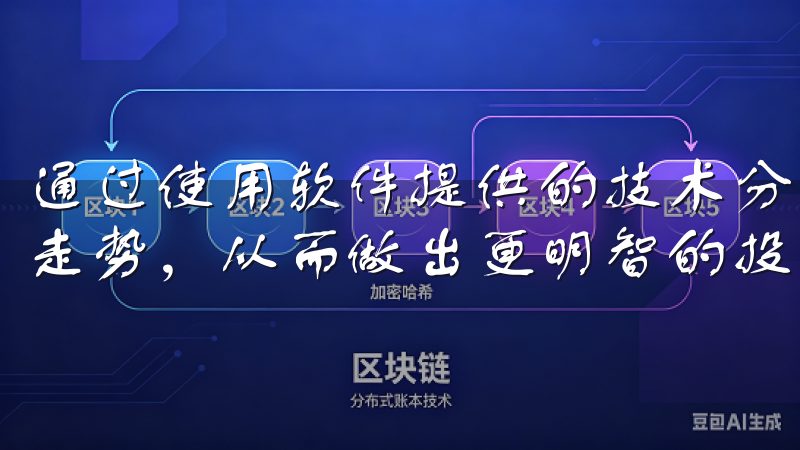 通过使用软件提供的技术分析工具，我能够更深入地了解市场的走势，从而做出更明智的投资决策。