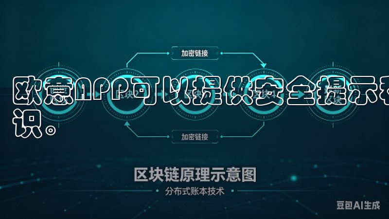 欧意APP可以提供安全提示和教育内容，帮助用户提升安全意识。