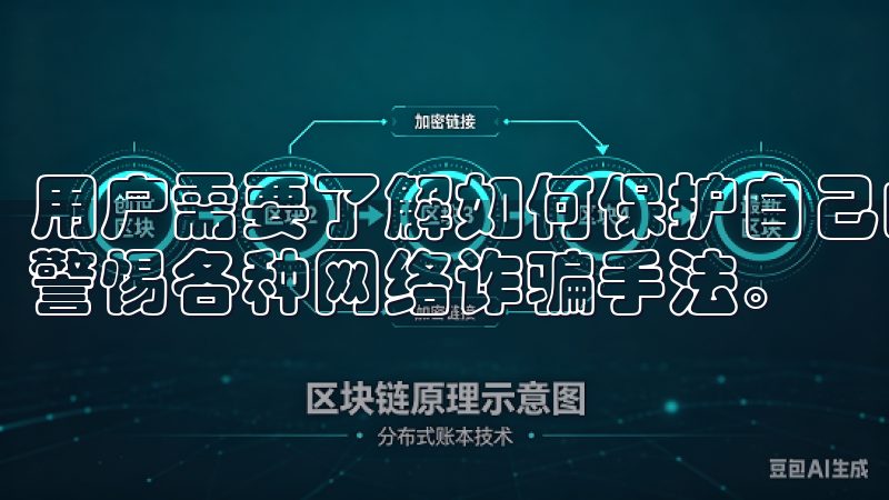 用户需要了解如何保护自己的账户信息，避免使用简单密码，并警惕各种网络诈骗手法。