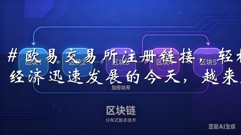 # 欧易交易所注册链接，轻松开启您的数字资产之旅 在数字经济迅速发展的今天，越来越多人开始关注和投资数字资产。