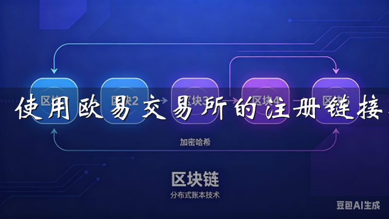 使用欧易交易所的注册链接极为简单。