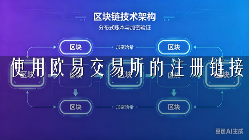 使用欧易交易所的注册链接极为简单。