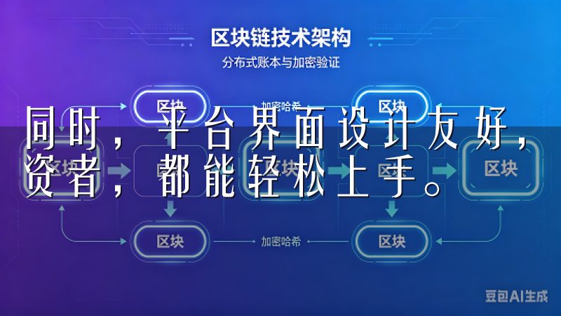 同时，平台界面设计友好，不论您是交易新手还是经验丰富的投资者，都能轻松上手。