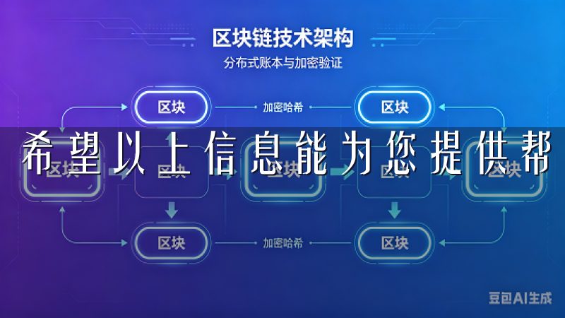 希望以上信息能为您提供帮助，助您在数字资产领域稳步前行。