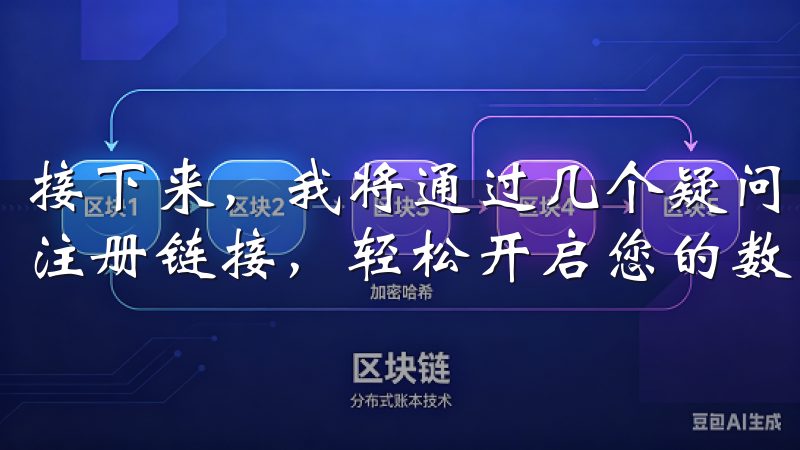 接下来，我将通过几个疑问来进一步阐述如何通过欧易交易所的注册链接，轻松开启您的数字资产之旅。