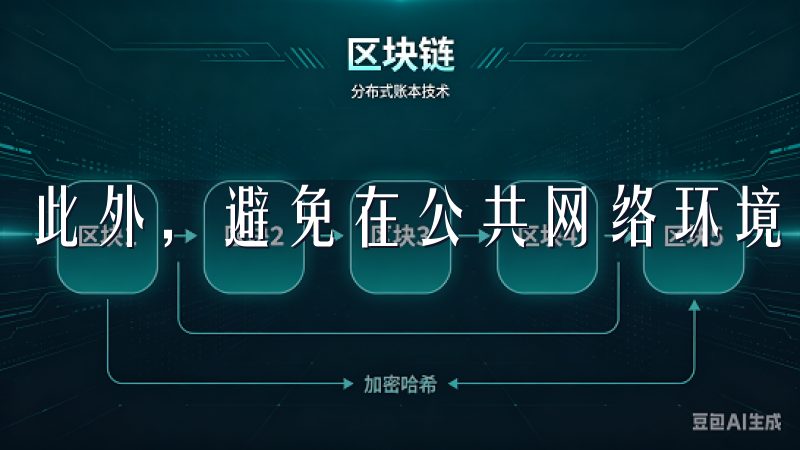 此外，避免在公共网络环境下进行交易，以免遭受黑客攻击。