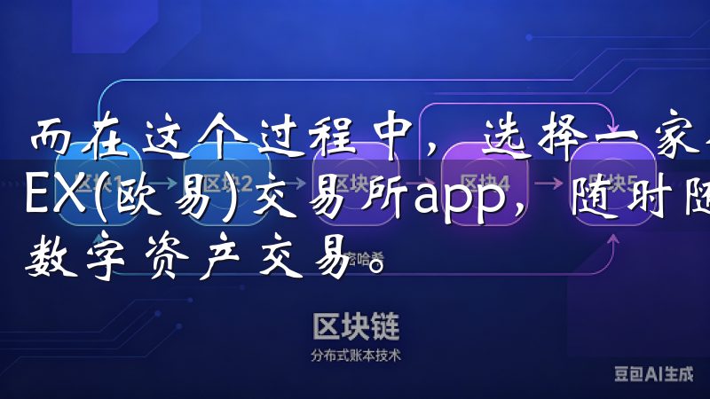 而在这个过程中，选择一家合适的交易所至关重要立即下载OKEX(欧易)交易所app，随时随地掌握市场动态，轻松进行数字资产交易。