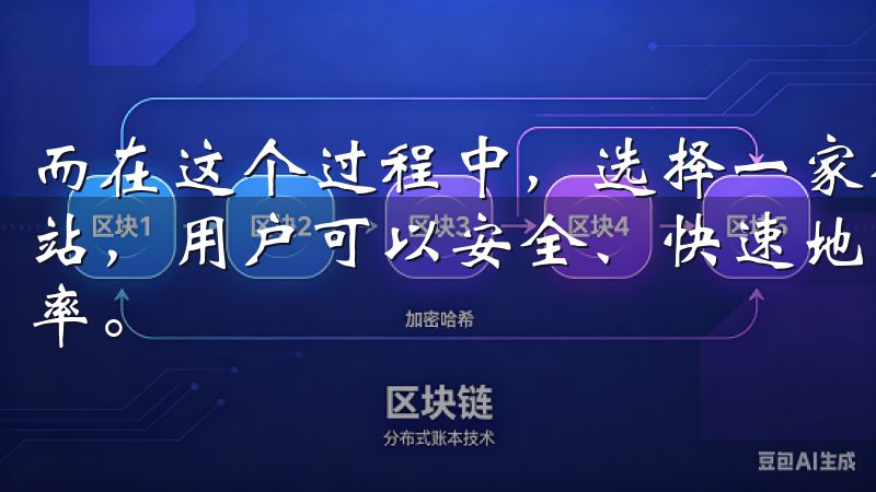 而在这个过程中，选择一家合适的交易所至关重要通过我们的网站，用户可以安全、快速地获取丰富的资源与工具，提升工作效率。