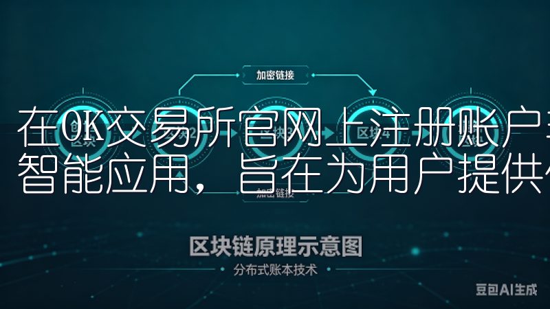 在OK交易所官网上注册账户非常简单欧意APP是一款领先的智能应用，旨在为用户提供便捷高效的服务。