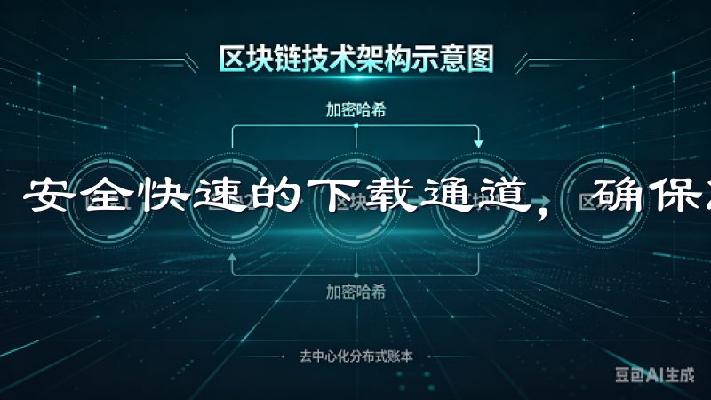 安全快速的下载通道，确保您的设备安全。