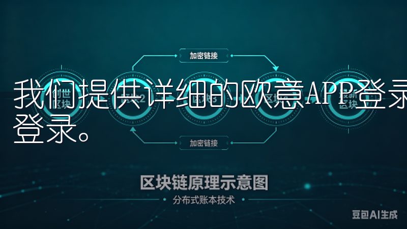 我们提供详细的欧意APP登录失败解决办法,帮助您快速恢复登录。